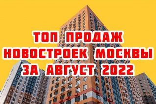 Самые продаваемые новостройки Москвы за август 2022 г.