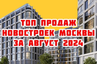 Самые продаваемые новостройки Москвы за август 2024 г.