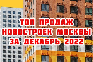 Самые продаваемые новостройки Москвы за декабрь 2022 г.