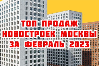Самые продаваемые новостройки Москвы за февраль 2023 г.