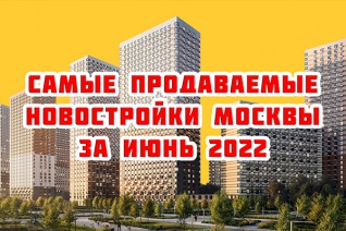 Самые продаваемые новостройки Москвы за июнь 2022 г.