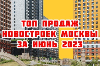 Самые продаваемые новостройки Москвы за июнь 2023 г.