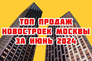 Самые продаваемые новостройки Москвы за июнь 2024 г.