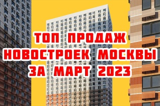Самые продаваемые новостройки Москвы за март 2023 г.
