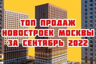 Самые продаваемые новостройки Москвы за сентябрь 2022 г.