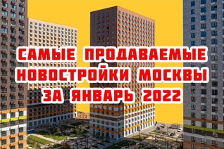 Самые продаваемые новостройки Москвы за январь 2022 г.