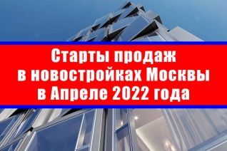 Старты продаж в новостройках Москвы в апреле 2022 года