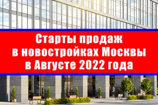 Старты продаж в новостройках Москвы в августе 2022 года