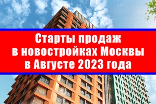 Старты продаж в новостройках Москвы в августе 2023 года