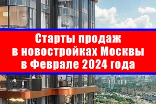 Старты продаж в новостройках Москвы в феврале 2024 года