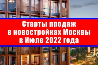 Старты продаж в новостройках Москвы в июле 2022 года