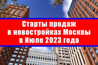 Старты продаж в новостройках Москвы в июле 2023 года