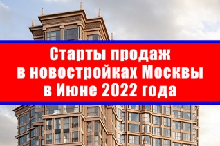 Старты продаж в новостройках Москвы в июне 2022 года
