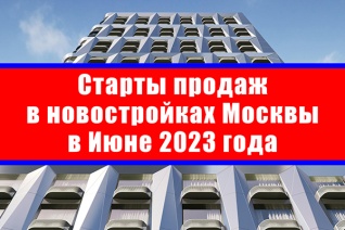 Старты продаж в новостройках Москвы в июне 2023 года