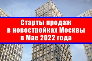 Старты продаж в новостройках Москвы в мае 2022 года
