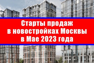 Старты продаж в новостройках Москвы в мае 2023 года