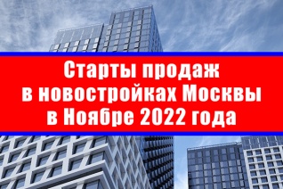Старты продаж в новостройках Москвы в ноябре 2022 года