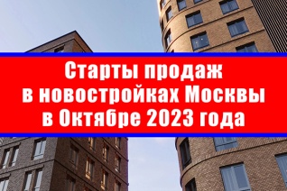 Старты продаж в новостройках Москвы в октябре 2023 года