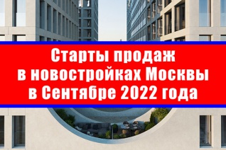 Старты продаж в новостройках Москвы в сентябре 2022 года