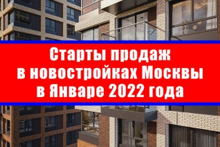 Старты продаж в новостройках Москвы в январе 2022 года