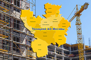 Строительство в Троицком АО Москвы