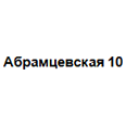 Логотип Абрамцевская 10