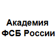 Логотип Академия ФСБ России