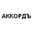 Логотип АККОРДЪ