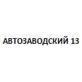 Логотип АВТОЗАВОДСКИЙ 13