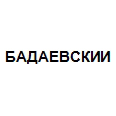 Логотип БАДАЕВСКИЙ