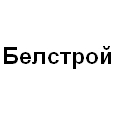 Логотип Белстрой