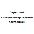 Логотип Береговой - специализированный застройщик