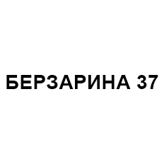 Логотип БЕРЗАРИНА 37