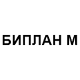 Логотип БИПЛАН М