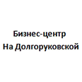 Логотип Бизнес-центр На Долгоруковской