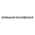 Логотип БОЛЬШАЯ ОЧАКОВСКАЯ
