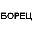 Логотип БОРЕЦ
