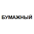 Логотип БУМАЖНЫЙ