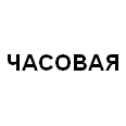 Логотип ЧАСОВАЯ