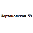 Логотип Чертановская 59