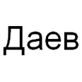 Логотип Даев