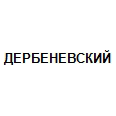 Логотип ДЕРБЕНЕВСКИЙ