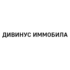 Логотип ДИВИНУС ИММОБИЛА