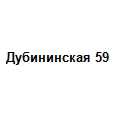 Логотип Дубининская 59