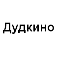 Логотип Дудкино