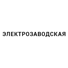 Логотип ЭЛЕКТРОЗАВОДСКАЯ