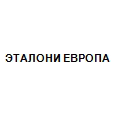 Логотип ЭТАЛОНИ ЕВРОПА