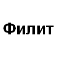 Логотип Филит