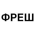 Логотип ФРЕШ