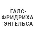 Логотип ГАЛС-ФРИДРИХА ЭНГЕЛЬСА